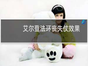 艾尔登法环丧失仗效果