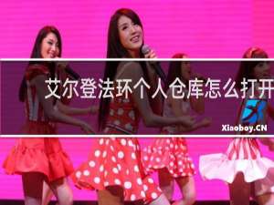 艾尔登法环个人仓库怎么打开