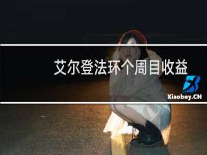 艾尔登法环个周目收益