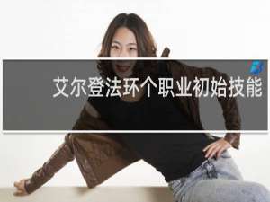艾尔登法环个职业初始技能