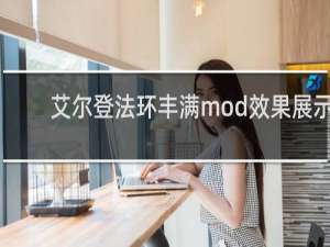 艾尔登法环丰满mod效果展示