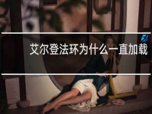 艾尔登法环为什么一直加载