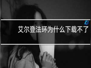 艾尔登法环为什么下载不了