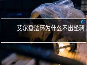 艾尔登法环为什么不出坐骑