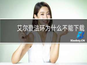 艾尔登法环为什么不能下载