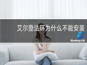 艾尔登法环为什么不能安装