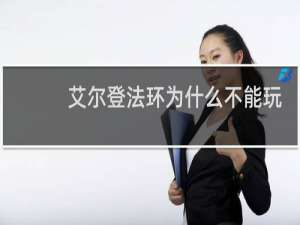 艾尔登法环为什么不能玩