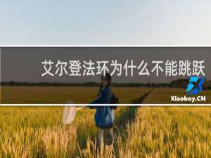 艾尔登法环为什么不能跳跃