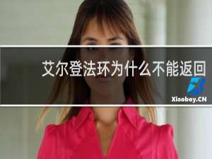 艾尔登法环为什么不能返回