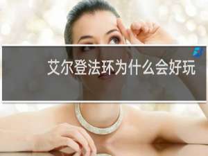 艾尔登法环为什么会好玩