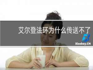 艾尔登法环为什么传送不了