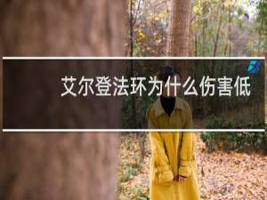 艾尔登法环为什么伤害低