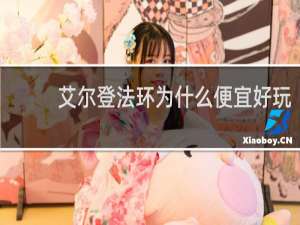 艾尔登法环为什么便宜好玩