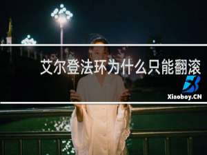 艾尔登法环为什么只能翻滚
