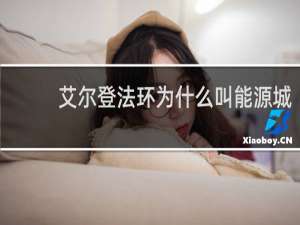 艾尔登法环为什么叫能源城