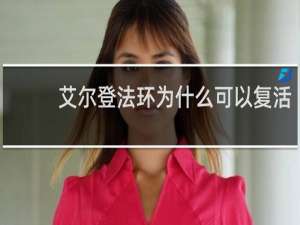 艾尔登法环为什么可以复活