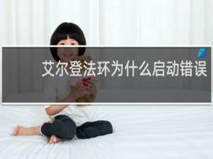 艾尔登法环为什么启动错误