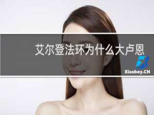 艾尔登法环为什么大卢恩