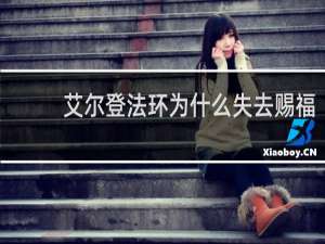 艾尔登法环为什么失去赐福