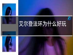 艾尔登法环为什么好玩