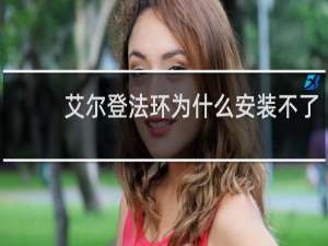 艾尔登法环为什么安装不了