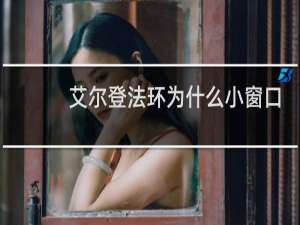 艾尔登法环为什么小窗口