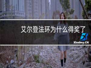 艾尔登法环为什么得奖了