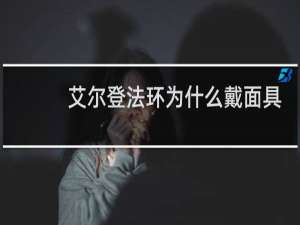 艾尔登法环为什么戴面具
