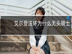 艾尔登法环为什么无头骑士