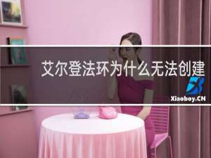 艾尔登法环为什么无法创建