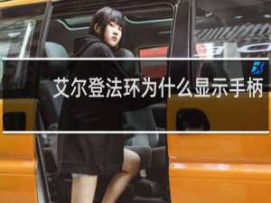 艾尔登法环为什么显示手柄