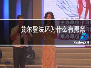 艾尔登法环为什么有黑条