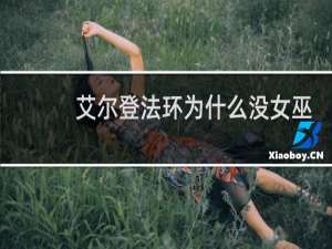 艾尔登法环为什么没女巫