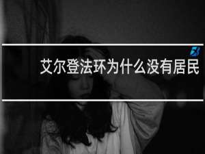 艾尔登法环为什么没有居民