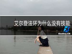艾尔登法环为什么没有技能