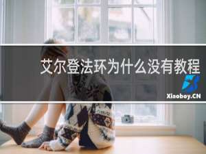 艾尔登法环为什么没有教程