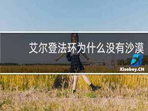 艾尔登法环为什么没有沙漠