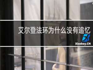 艾尔登法环为什么没有追忆