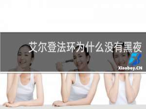 艾尔登法环为什么没有黑夜