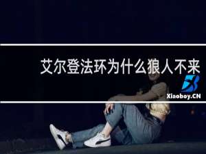 艾尔登法环为什么狼人不来