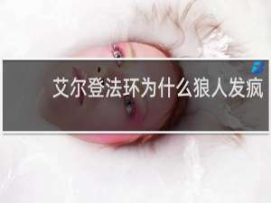 艾尔登法环为什么狼人发疯