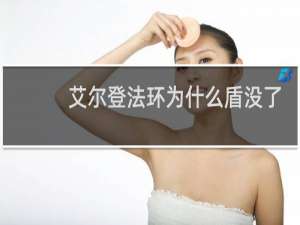 艾尔登法环为什么盾没了