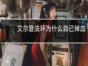 艾尔登法环为什么自己掉血