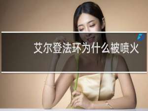 艾尔登法环为什么被喷火