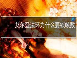 艾尔登法环为什么要锁帧数