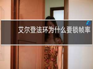 艾尔登法环为什么要锁帧率