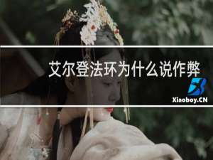 艾尔登法环为什么说作弊