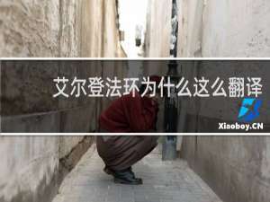 艾尔登法环为什么这么翻译