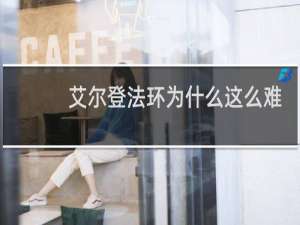 艾尔登法环为什么这么难