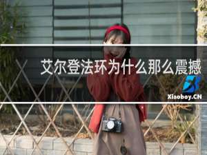 艾尔登法环为什么那么震撼